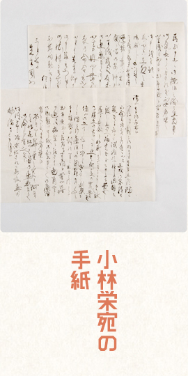 小林栄宛の手紙