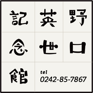 野口英世記念館 TEL:0242857867